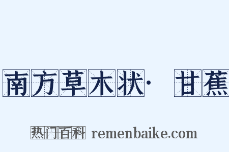南方草木状·甘蕉是什么意思的图片